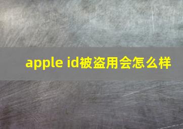 apple id被盗用会怎么样